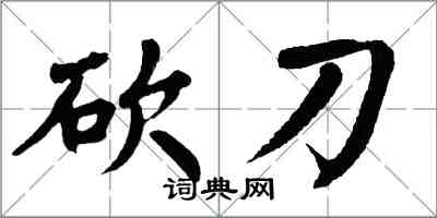 翁闿运砍刀楷书怎么写