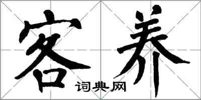 翁闿运客养楷书怎么写