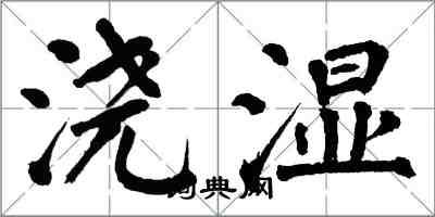 翁闿运浇湿楷书怎么写