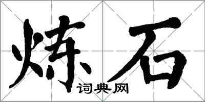 翁闿运炼石楷书怎么写