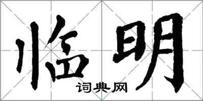 翁闿运临明楷书怎么写