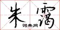 钱沛云朱霭行书怎么写