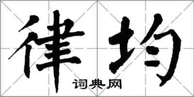 翁闿运律均楷书怎么写