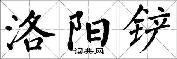 翁闿运洛阳铲楷书怎么写