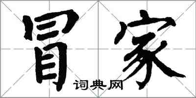 翁闿运冒家楷书怎么写