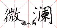 侯登峰微澜楷书怎么写