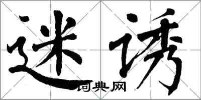 翁闿运迷诱楷书怎么写