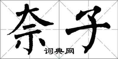 翁闿运柰子楷书怎么写