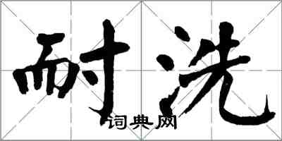 翁闿运耐洗楷书怎么写