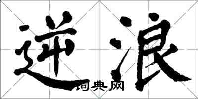 翁闿运逆浪楷书怎么写