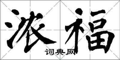 翁闿运浓福楷书怎么写