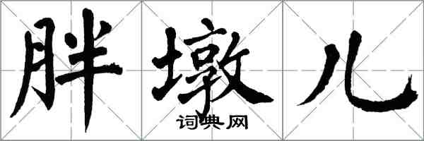 翁闿运胖墩儿楷书怎么写