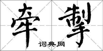 翁闿运牵掣楷书怎么写