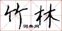钱沛云竹林行书怎么写