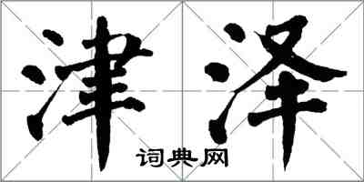 翁闿运津泽楷书怎么写