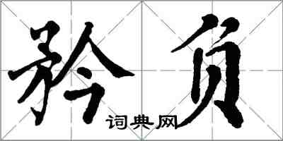 翁闿运矜负楷书怎么写