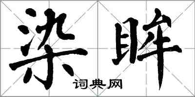 翁闿运染眸楷书怎么写