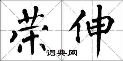 翁闿运荣伸楷书怎么写