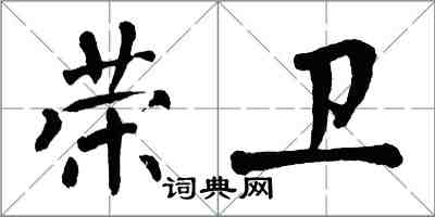 翁闿运荣卫楷书怎么写