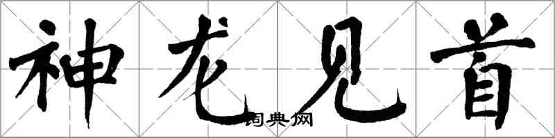 翁闿运神龙见首楷书怎么写