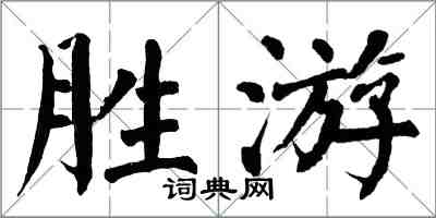 翁闿运胜游楷书怎么写