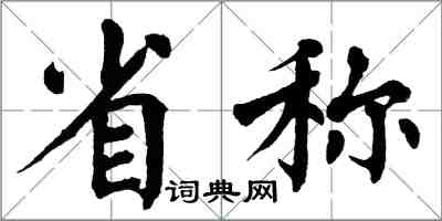 翁闿运省称楷书怎么写