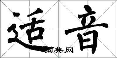 翁闿运适音楷书怎么写