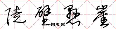王冬龄陡壁悬崖草书怎么写