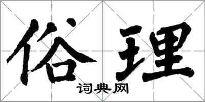 翁闿运俗理楷书怎么写