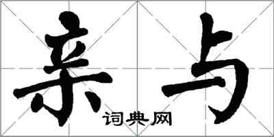 翁闿运亲与楷书怎么写