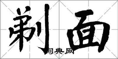 翁闿运剃面楷书怎么写