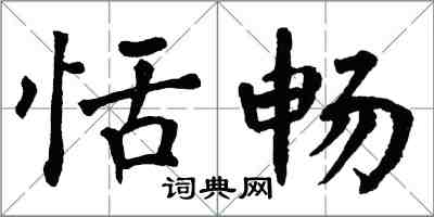 翁闿运恬畅楷书怎么写