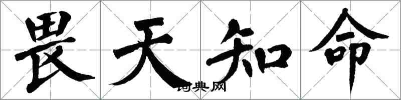 翁闿运畏天知命楷书怎么写
