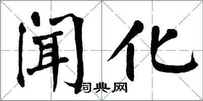 翁闿运闻化楷书怎么写