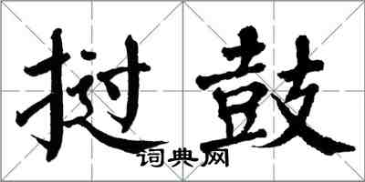 翁闿运挝鼓楷书怎么写