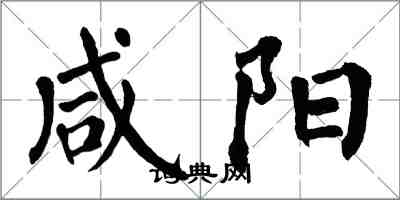 翁闿运咸阳楷书怎么写