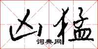 钱沛云凶猛行书怎么写