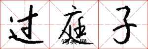 钱沛云过庭子行书怎么写
