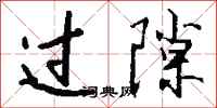 钱沛云过隙行书怎么写