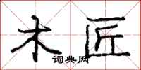 庞中华木匠行书怎么写