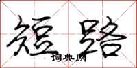 庞中华短路行书怎么写