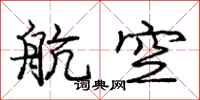 庞中华航空行书怎么写
