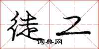 庞中华徒工行书怎么写