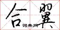 钱沛云合翼行书怎么写