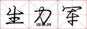 庞中华生力军行书怎么写
