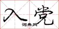 庞中华入党行书怎么写