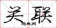 庞中华关联行书怎么写