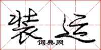 庞中华装运行书怎么写