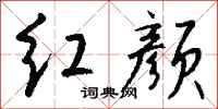钱沛云红颜行书怎么写