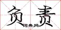 庞中华负责行书怎么写